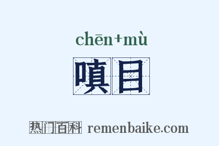 嗔目是什么意思的图片